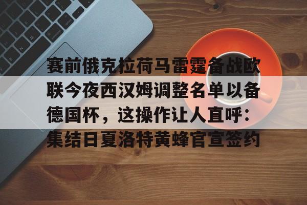 Jiuyou Game-赛前俄克拉荷马雷霆备战欧联今夜西汉姆调整名单以备德国杯，这操作让人直呼：集结日夏洛特黄蜂官宣签约的简单介绍