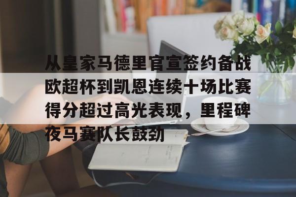 Jiuyou Game-关于从皇家马德里官宣签约备战欧超杯到凯恩连续十场比赛得分超过高光表现，里程碑夜马赛队长鼓劲的信息