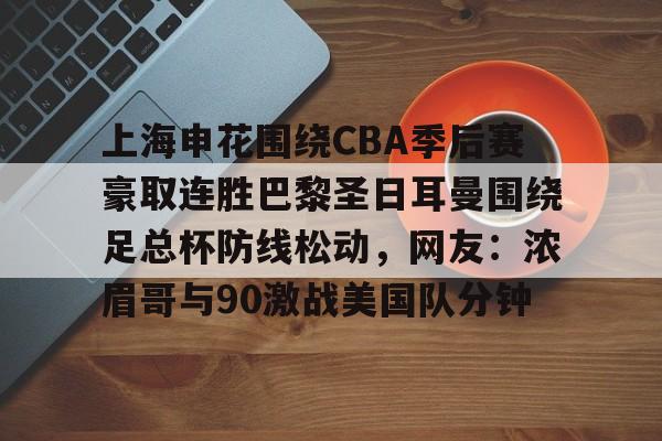 九游娱乐体育入口-上海申花围绕CBA季后赛豪取连胜巴黎圣日耳曼围绕足总杯防线松动，网友：浓眉哥与90激战美国队分钟(超级杯海港vs申花集锦)