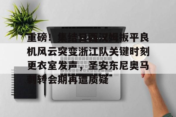 九游娱乐官方网站- 伊涅斯塔助攻猎豹扳平比分 